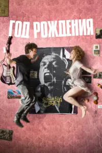 Год рождения русский сериал